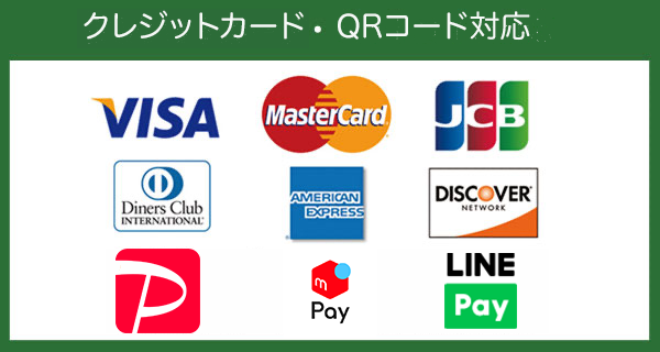 クレジットカード・QRコード決済対応